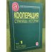 Кооперация. Страницы истории. Том 1. Кн.3, Ч.2
