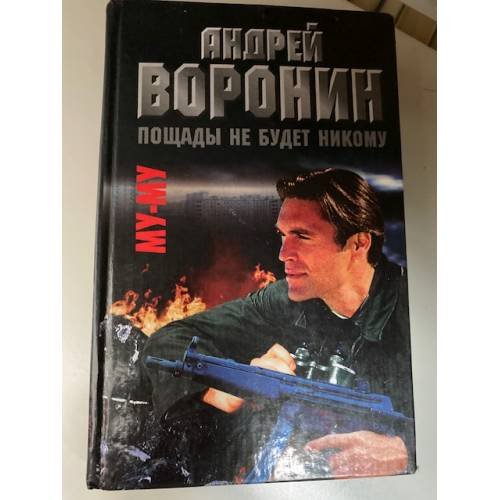 Му-му. Пощады не будет никому