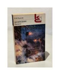 Л.Н. Толстой. Воскресение. Рассказы