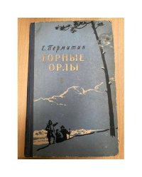 Горные орлы