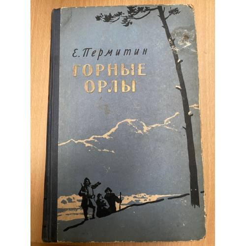 Горные орлы