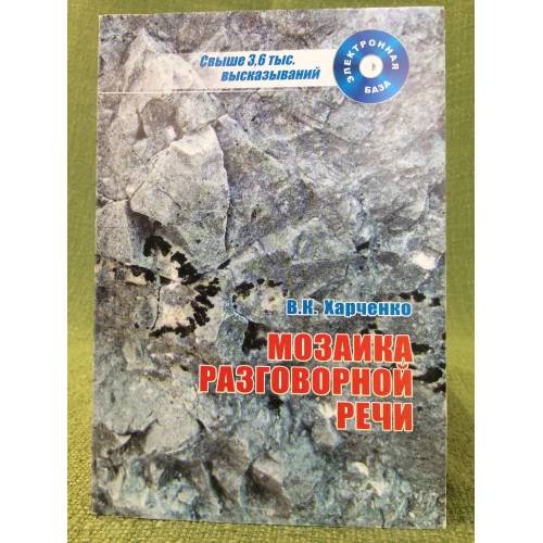 Мозаика разговорной речи. Аспект исследования, Электронная база высказываний [+цд]