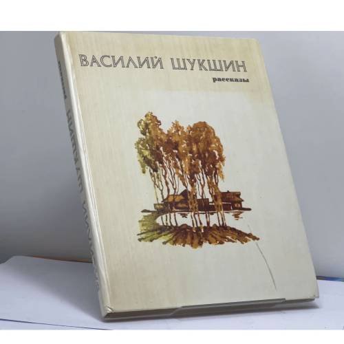 Обложка книги «Рассказы» — Василий Шукшин