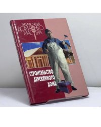 Строительство деревянного дома