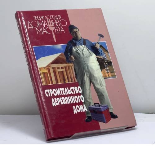 Обложка книги «Строительство деревянного дома» — Автор не указан, ISBN 9795840505105