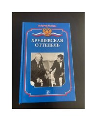 Хрущевская оттепель