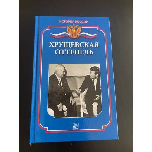 Хрущевская оттепель