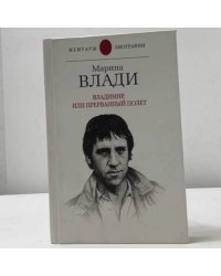 Владимир, или Прерванный полет