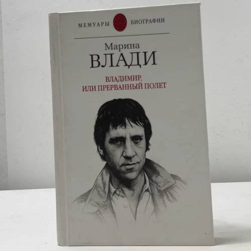 Обложка книги «Владимир, или Прерванный полет» — Марина Влади, ISBN 9785170238910