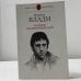 Обложка книги «Владимир, или Прерванный полет» — Марина Влади, ISBN 9785170238910