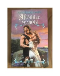 Ночные услады