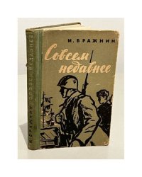 Совсем недавнее
