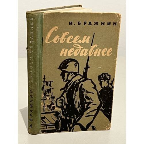 Совсем недавнее