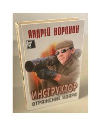 Инструктор. Отражение удара