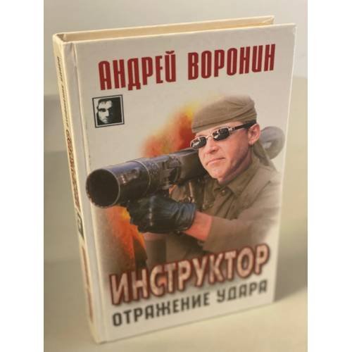 Инструктор. Отражение удара