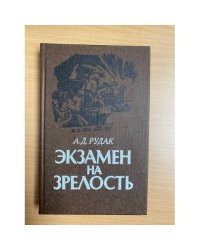 Экзамен на зрелость