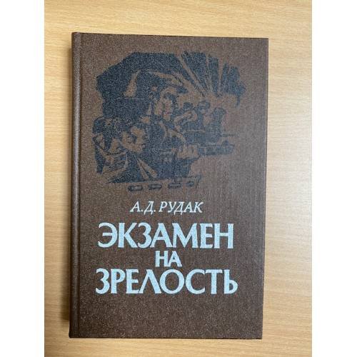 Экзамен на зрелость