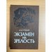 Экзамен на зрелость