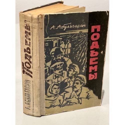 Обложка книги «Подъемы» — Абульгасан Алекпер-заде