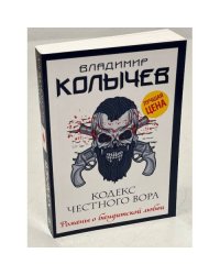 Кодекс честного вора