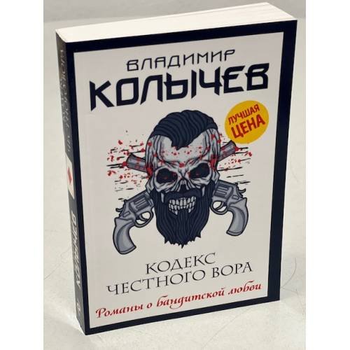 Кодекс честного вора