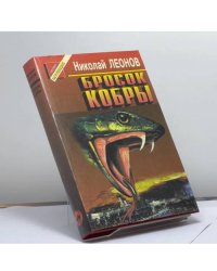 Бросок кобры