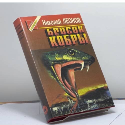 Обложка книги «Бросок кобры» — Николай Леонов, ISBN 9785855854817