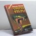 Обложка книги «Бросок кобры» — Николай Леонов, ISBN 9785855854817