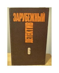 Зарубежный детектив. Избранные произведения в 16 томах. Том 6