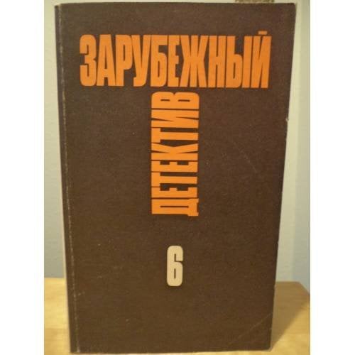 Зарубежный детектив. Избранные произведения в 16 томах. Том 6