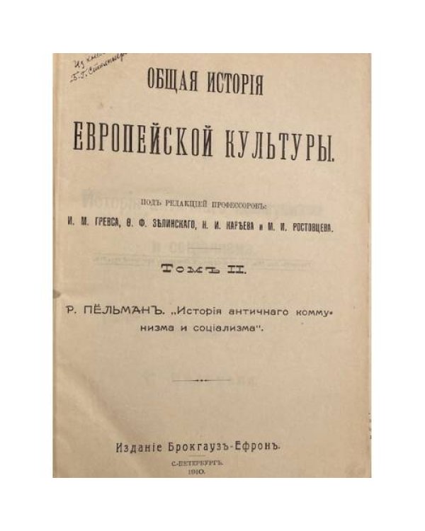 История античного коммунизма и социализма (Общая история европейской культуры, т. 2)
