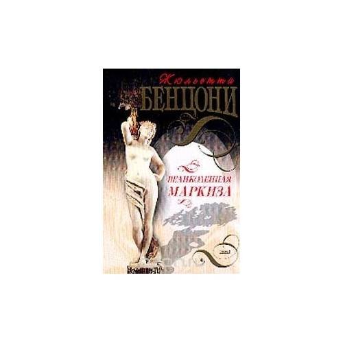 Обложка книги «Великолепная маркиза» — Жюльетта Бенцони