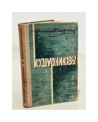 Кошурниковы