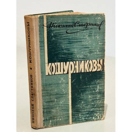 Обложка книги «Кошурниковы» — Николай Сластников
