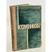 Обложка книги «Кошурниковы» — Николай Сластников