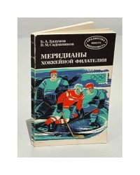 Меридианы хоккейной филателии
