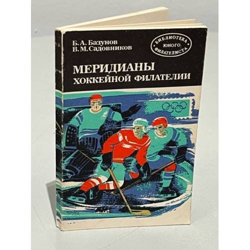 Обложка книги «Меридианы хоккейной филателии» — Базунов Б. А.