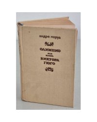 Олимпио, или Жизнь Виктора Гюго
