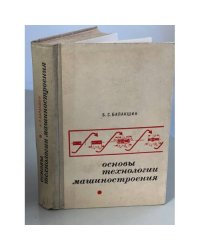 Основы технологии машиностроения