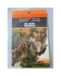 Не верь тишине