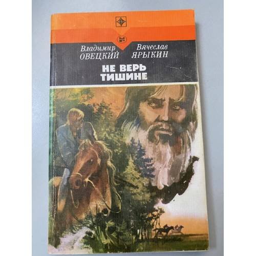 Не верь тишине