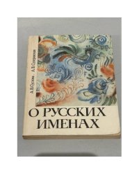 О русских именах