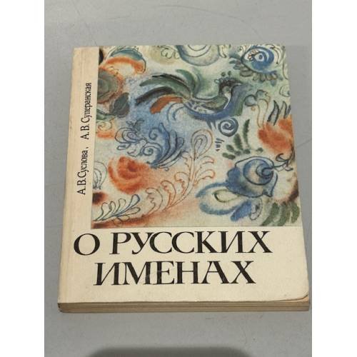 Обложка книги «О русских именах» — Суслова Анна Владимировна, Суперанская Александра Васильевна