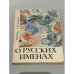 Обложка книги «О русских именах» — Суслова Анна Владимировна, Суперанская Александра Васильевна