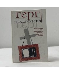 Шпагат счастья. Море спокойствия