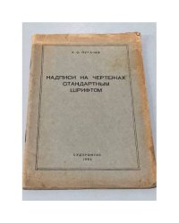 Надписи на чертежах стандартным шрифтом