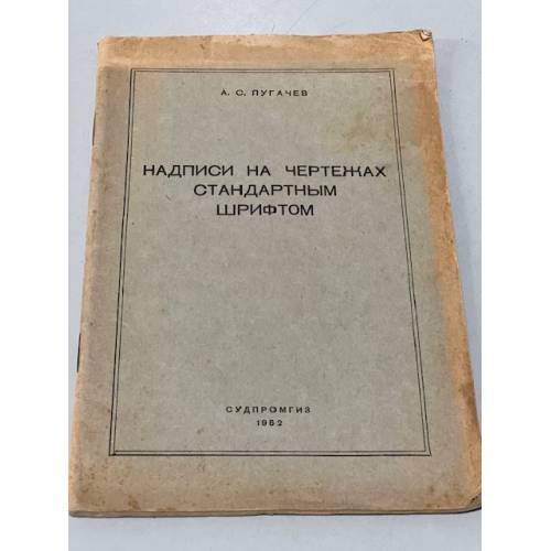 Обложка книги «Надписи на чертежах стандартным шрифтом» — Пугачев А.С.