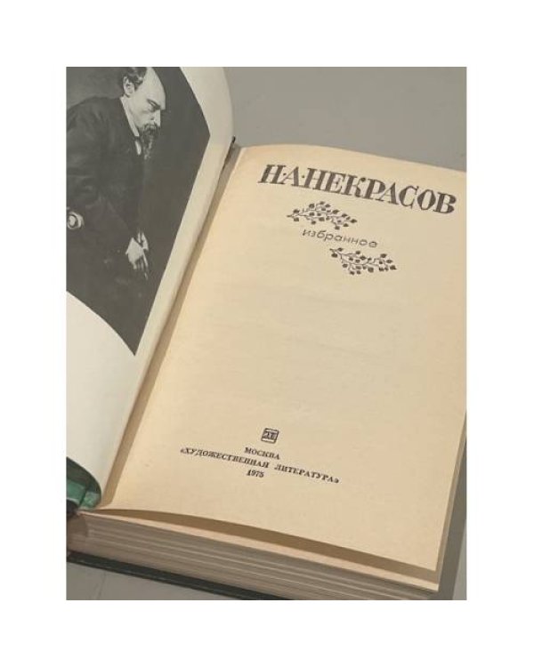 Дополнительное изображение книги «Н.А. Некрасов. Избранное»