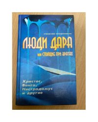 Люди дара, или Стоящие при вратах. Христос, Ванга, Нострадамус и другие…