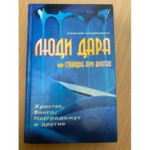 Люди дара, или Стоящие при вратах. Христос, Ванга, Нострадамус и другие…